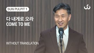 다 내게로 오라 Come to Me | 1부 Without Translation