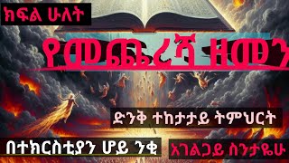 የዘመን መጨረሻ አስደናቂ ትምህርት አገልጋይ ስንታየሁ yonatanaklilu#Halewot ‎#ProphetTilahun1  ‎#ChristMissionTV