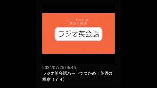 #79 NHKラジオ英会話～ハートでつかめ！英語の極意～ 2024