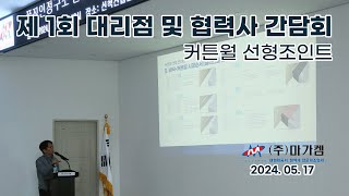 (주)마가켐 제 1회 대리점 및 협력사 간담회(커튼월)