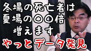 冬は〇〇倍死者数が増えます。データで検証する冬場の死者数の増加。葬儀・葬式ｃｈ 第1320回