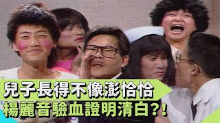 抱錯小孩？老婆外遇？兒子長得不像澎恰恰 楊麗音驗血證明清白？！【#連環泡】七點新聞｜澎恰恰、楊麗音、郭子乾、許效舜、洪都拉斯、莊文棋