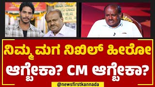 HD Kumaraswamy : ನಿಮ್ಮ ಮಗ ನಿಖಿಲ್ ಹೀರೋ ಆಗ್ಬೇಕಾ ? CM ಆಗ್ಬೇಕಾ ? | TN Seetharam | Naanu Mukhyamantri