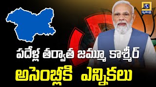 పదేళ్ల తర్వాత జమ్మూ కాశ్మీర్ అసెంబ్లీకి  ఎన్నికలు | jammukashmirelection | modi