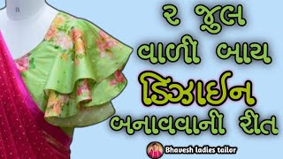 જુલ વાળી બાય ડિઝાઇન બનાવવાની રીત || double layer bell sleeves design stitching || જુલ વારી ડિઝાઈન