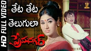 Theta Theta Telugula Full HD Video Song | Prema Nagar Songs | ANR | Vanisri | Suresh Productions