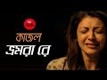 Kajol Bhromora Re ft  Oyshee   Bangla Folk Song    Folk Studio   Bangla Song 2018