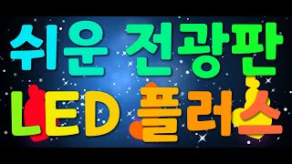 1분 만에 만드는 휴대폰 전광판을 소개합니다.