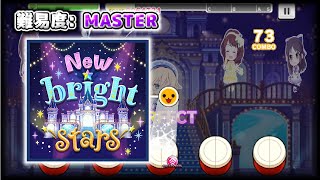 New bright stars(MASTER:Lv26)FULL COMBO 【デレステ】