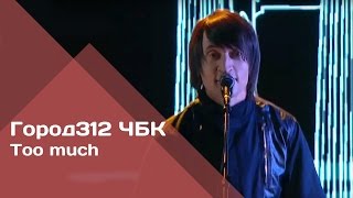 ГОРОД 312 - Too much (концерт \