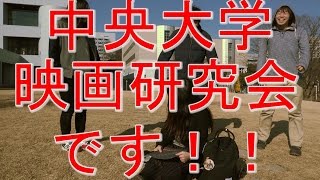 【中央大学映画研究会】語る編【２０１５年度新歓CM】