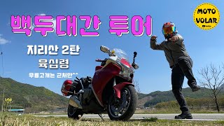 Bike Tour / Baekdudaegan Jirisan Mountain to sixty and home~/ Alone Tour / honda vfr1200f [21/13]