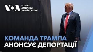 Команда Трампа анонсувала депортації із залученням військових