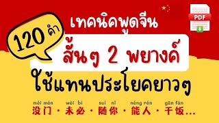 รวม 120 คำสั้นๆ 2 พยางค์ แทนความหมายได้ทั้งประโยค ภาษาจีน มีไฟล์ PDF แจกฟรี