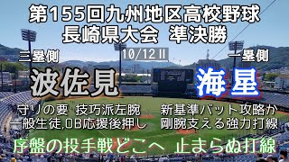 第155回九州地区高校野球大会長崎県準決勝 海星－波佐見