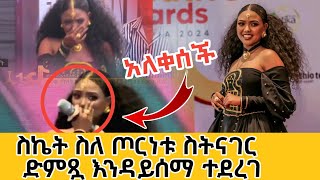 ሰበር | ስኬት ንጉስ ስለ ጦርነቱ ስታወራ ድምጿን አፈኑባት | ሽልማቱን አሸንፋለች siket nigus on tiktok award speech