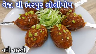 Crispy Veg Lollipop Recipe |વેજ ચાઈનીઝ લોલીપોપ બનાવવાની સરળ રીત | Indo-Chinese Starter Recipe