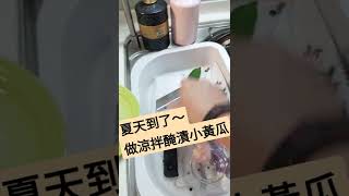 #shorts#涼拌醃漬小黃瓜備料中