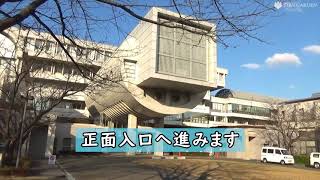 桐蔭学園(前)バス停（キャンパス内ロータリー）からＡ棟事務室へ