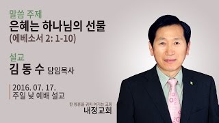 [내정교회] 은혜는 하나님의 선물 (에베소서 2장 1-10절)