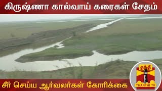 கிருஷ்ணா கால்வாய் கரைகள் சேதம் - சீர் செய்ய சமூக ஆர்வலர்கள் கோரிக்கை | Krishna Canal | Thanthi TV