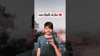 બાપ દીકરી નો પ્રેમ ❤️🙏🙏#motivation #shortsvideo #youtubeshorts #education #gujarativideo