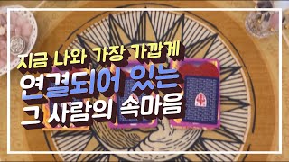 [타로: 연애운 ] 지금 나와 가장 가깝게 연결되어 있는 사람의 속마음