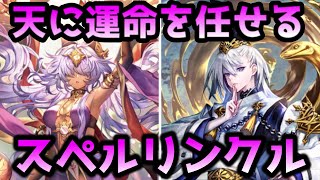 【シャドバ】大量スペルブーストで一気にマウントを取れ！スペルリンクルウィッチ【シャドウバース/Shadowverse】