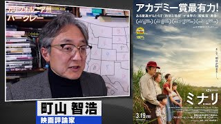 町山智浩 映画『ミナリ』『フェアウェル』2021.02.23【アカデミー賞作品賞最有力】