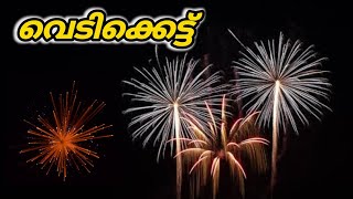 Vedikettu |Firework kerala   വെടിക്കെട്ട്