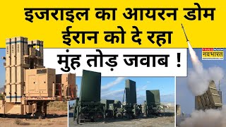 Iran Attacks Israel: इजराइल के Iron Dome की ताकत देख हिल जाएगा ईरान ! Hindi News