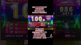 Joysound 全国採点グランプリ　2024年12月度　12月03日　100点達成！　2曲目