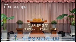 2025년  1월  19일  두정성서침례교회 주일예배