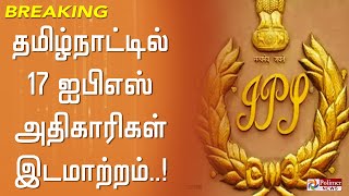 #BREAKING || தமிழ்நாட்டில் 17 காவல்துறை உயர் அதிகாரிகள் பணியிடமாற்றம்.! IPS | Tamilnadu | TNGovt