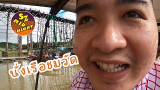 Midnight Travel : ล่องเรือชมวัด (สังขละบุรี EP.2)