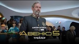 Авеню 5 (1) сезон  — Русский трейлер 2020