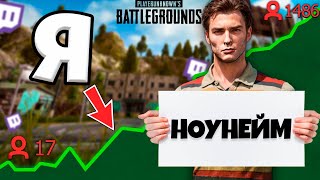 НА ЧТО СПОСОБЕН НОУНЕЙМ СТРИМЕР В PUBG? 😱