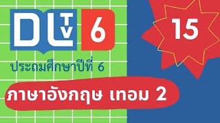 DLTV ภาษาอังกฤษ ป.6|เรื่อง  World Animals 27 ม.ค. 64 เทอม 2/2563|เรียนออนไลน์