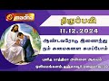 தமிழ் திருப்பலி | 11-12-2024 | Holy Mass in Tamil | 06.00 AM | MADHA TV