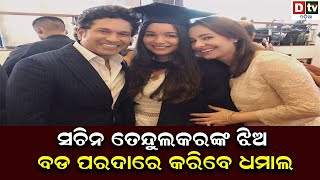 ସଚିନଙ୍କ ଝିଅ ଏବେ ବଡ ପରଦାରେ କରିବେ ଧମାଲ | Sachin Tendulkar's Daughter Sara To Make Bollywood Debut