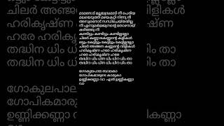 ഗോകുലപാല ബാലക ❤️song lyrics #lyricvideo #music #music #song #viralvideo #malayalam