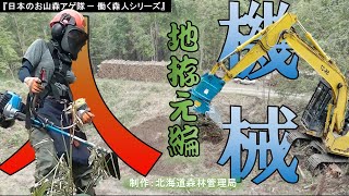 日本のお山森アゲ隊 働く森人シリーズ1 地拵え編