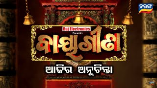 Ajira Anuchinta | ପ୍ରକୃତର କିଛି ସଙ୍କେତ, ନିଶ୍ଚୟ ମନେରଖନ୍ତୁ ।