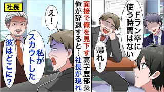 【漫画☆総集編】面接で俺下げするT大卒部長「Fラン卒は不採用！今すぐ帰れ」俺「分かりました」→数分後、社長が現れ「私がスカウトした彼はまだか？」「え？あいつが？」【恋愛漫画】【胸キュン】