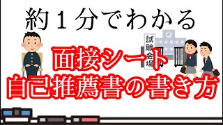 【入試対策】約1分でわかる面接シート・自己推薦書の書き方【実例付き】