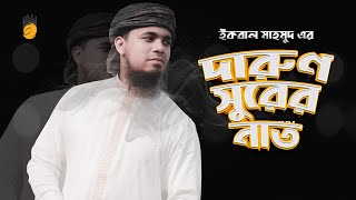 হৃদয় জুড়ানো দারুণ সুরের নাত | Iqbal Mahmud | Naat e Rasul | Bangla Islamic Song @JannatContents