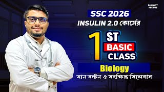 Insulin 2.0 and SSC 2026 First class |  class 10 biology syllabus | Biology SSC 2026 Biology Seekers