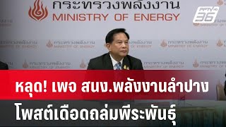 หลุด! เพจ สนง.พลังงานลำปาง โพสต์เดือดถล่มพีระพันธุ์| เที่ยงทันข่าว | 6 ม.ค. 67