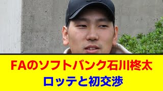 【千葉ロッテ】FAのソフトバンク石川柊太 ロッテと初交渉【なんJ/なんG/プロ野球反応/2ch/5ch/まとめ】