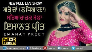 EMANAT PREET KAUR 🔴 NEW SONGS FULL LIVE at ARRAICHAN CULTURAL MELA - 2019